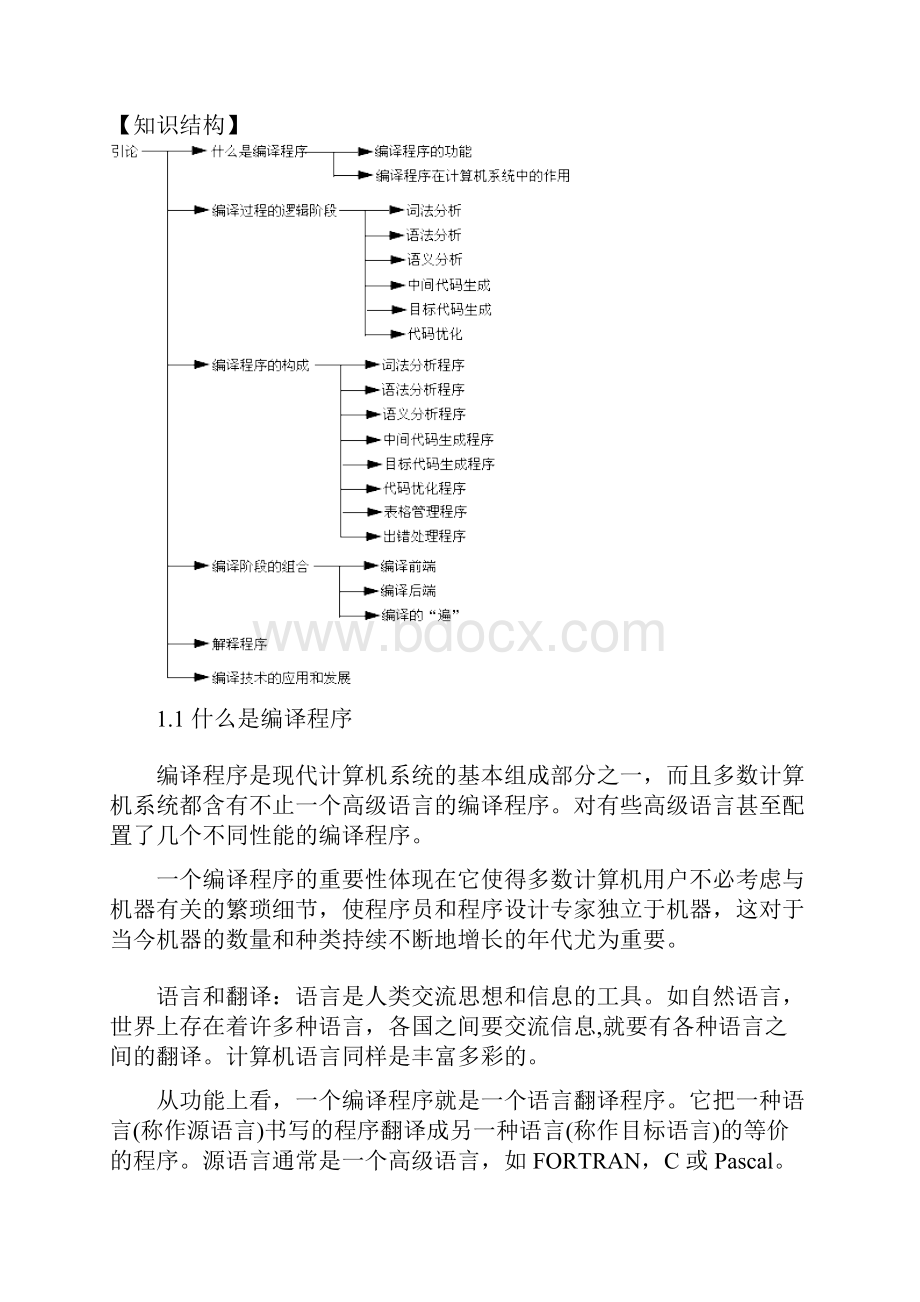 编译原理编译程序概述希赛教育基础学院.docx_第2页