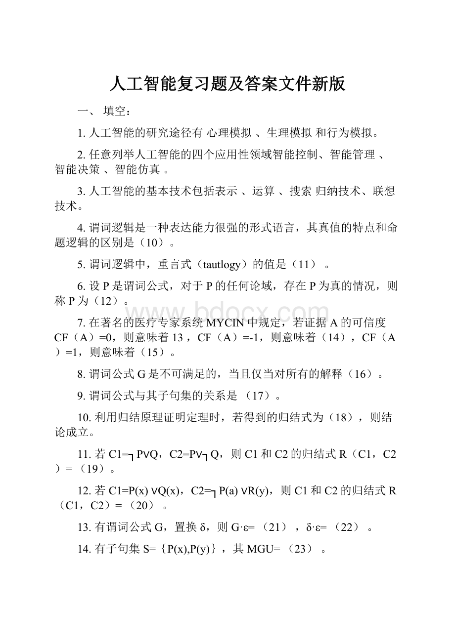 人工智能复习题及答案文件新版.docx