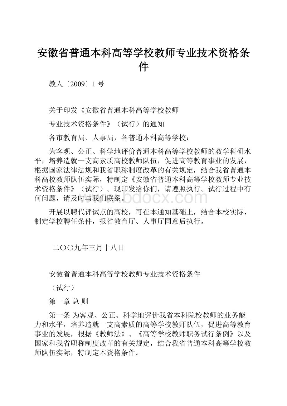 安徽省普通本科高等学校教师专业技术资格条件.docx