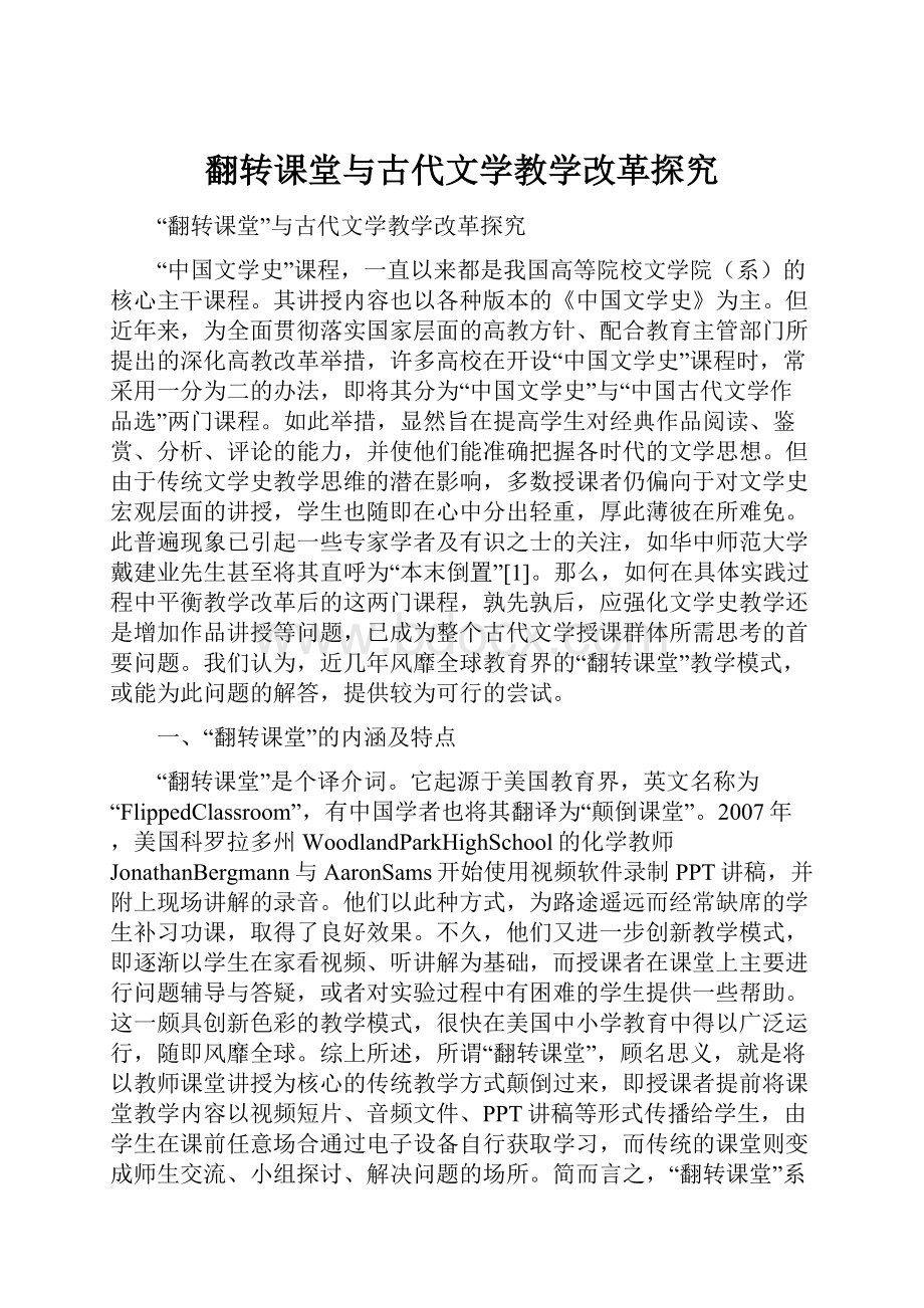 翻转课堂与古代文学教学改革探究.docx_第1页