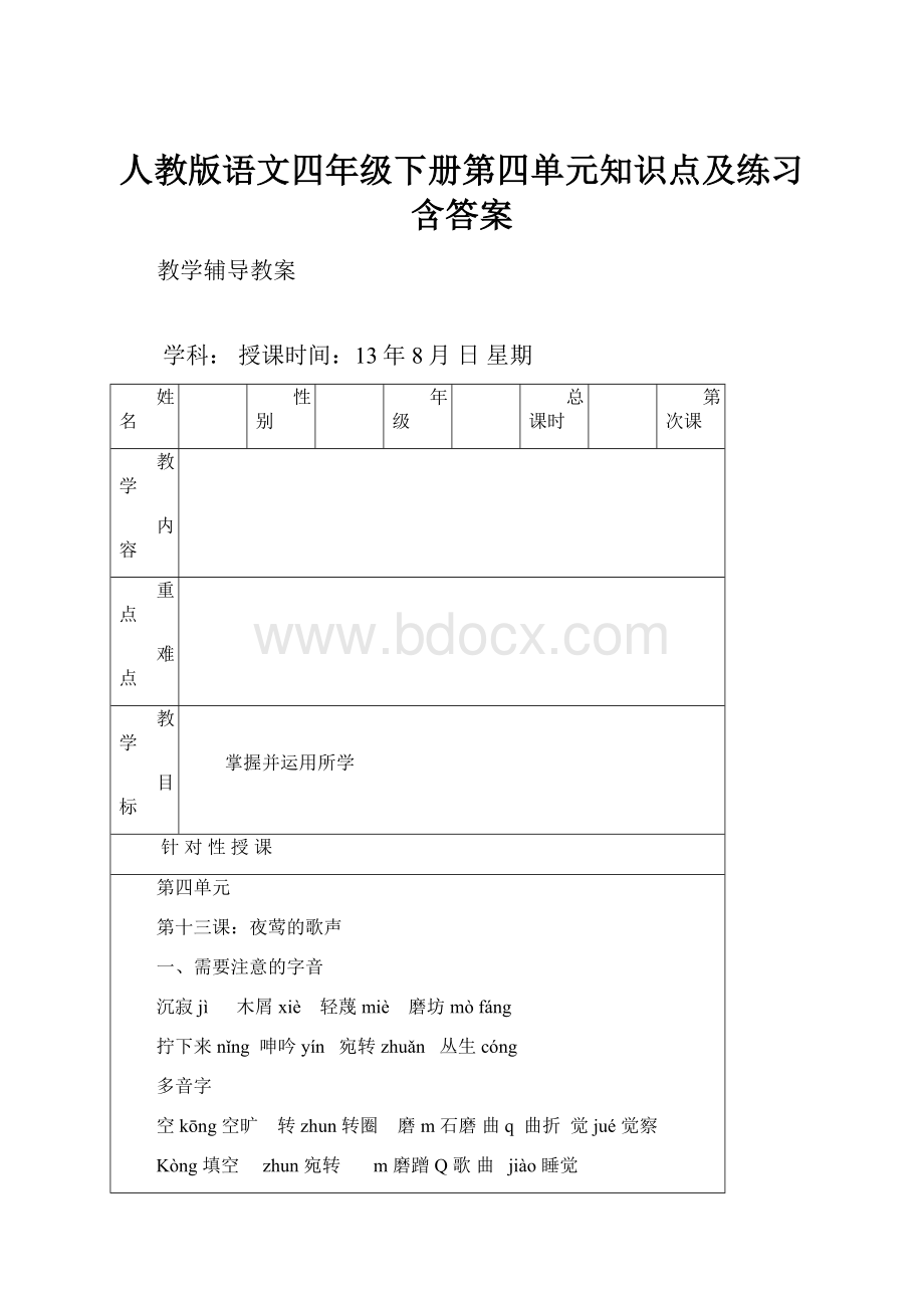 人教版语文四年级下册第四单元知识点及练习含答案.docx_第1页