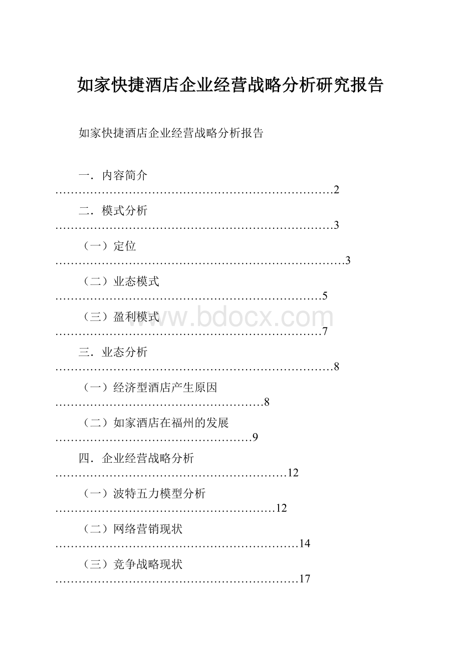 如家快捷酒店企业经营战略分析研究报告.docx