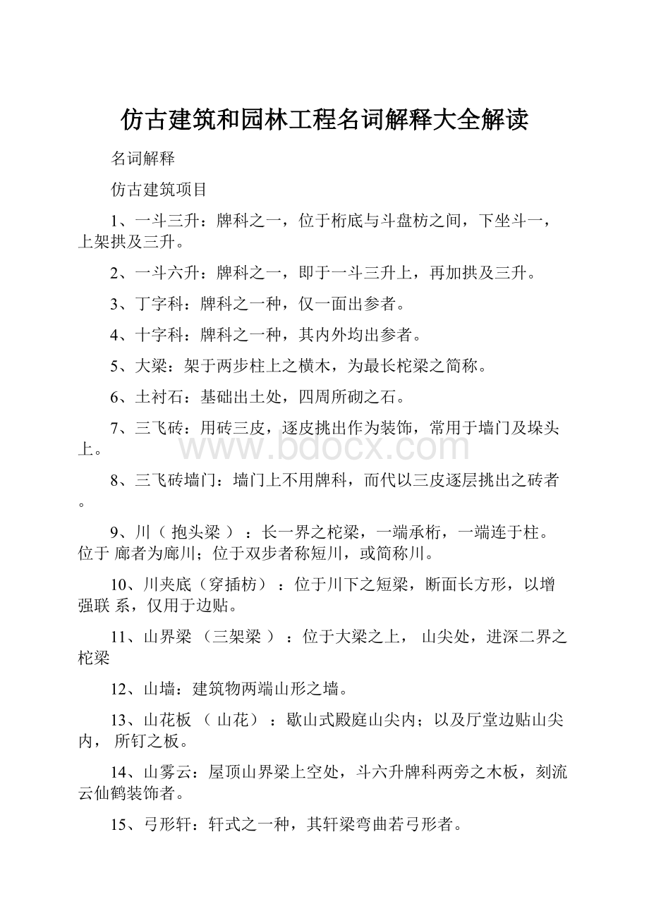 仿古建筑和园林工程名词解释大全解读.docx