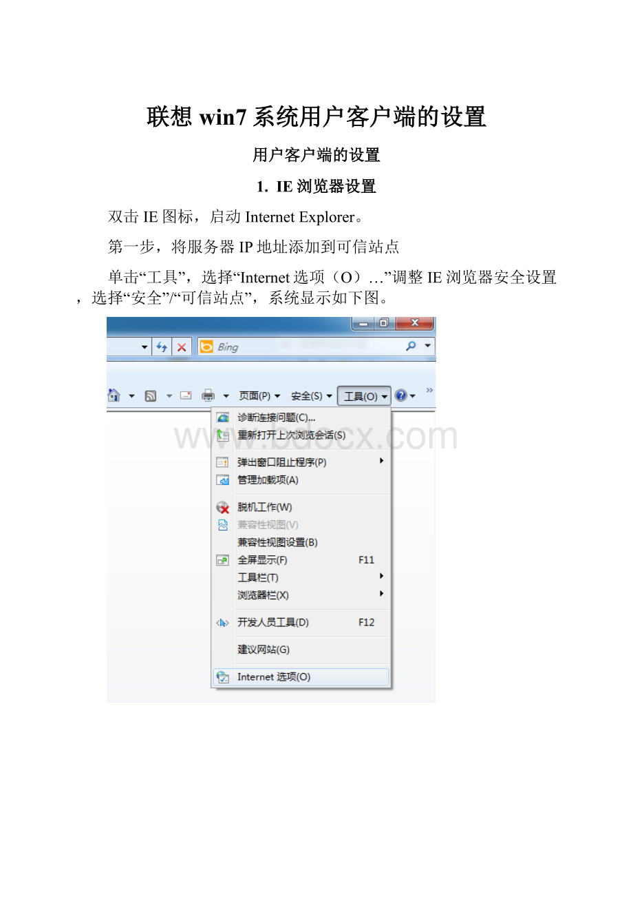 联想win7系统用户客户端的设置.docx_第1页