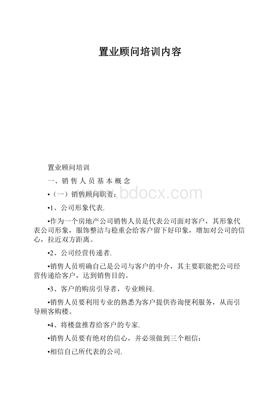 置业顾问培训内容.docx