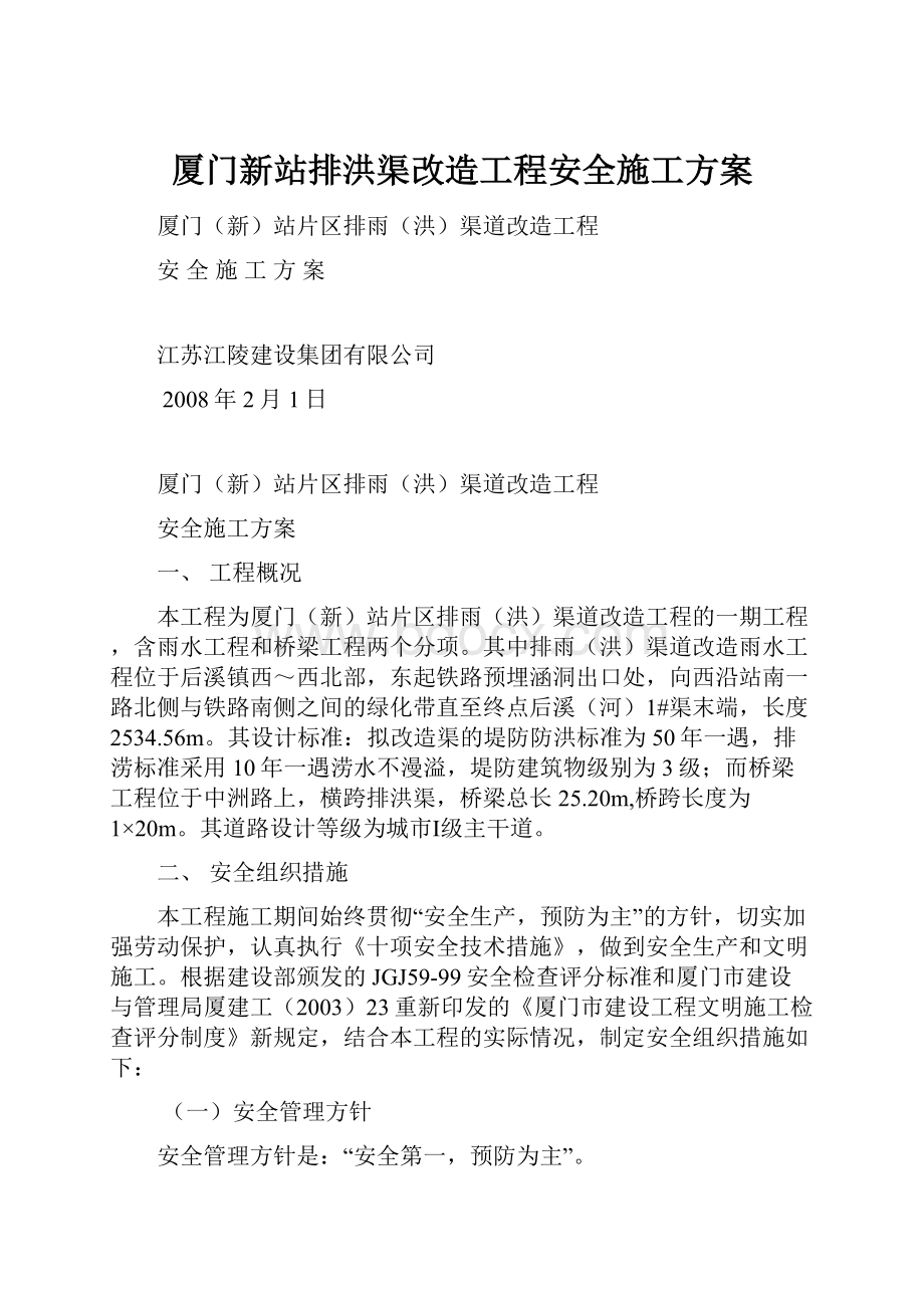 厦门新站排洪渠改造工程安全施工方案.docx_第1页