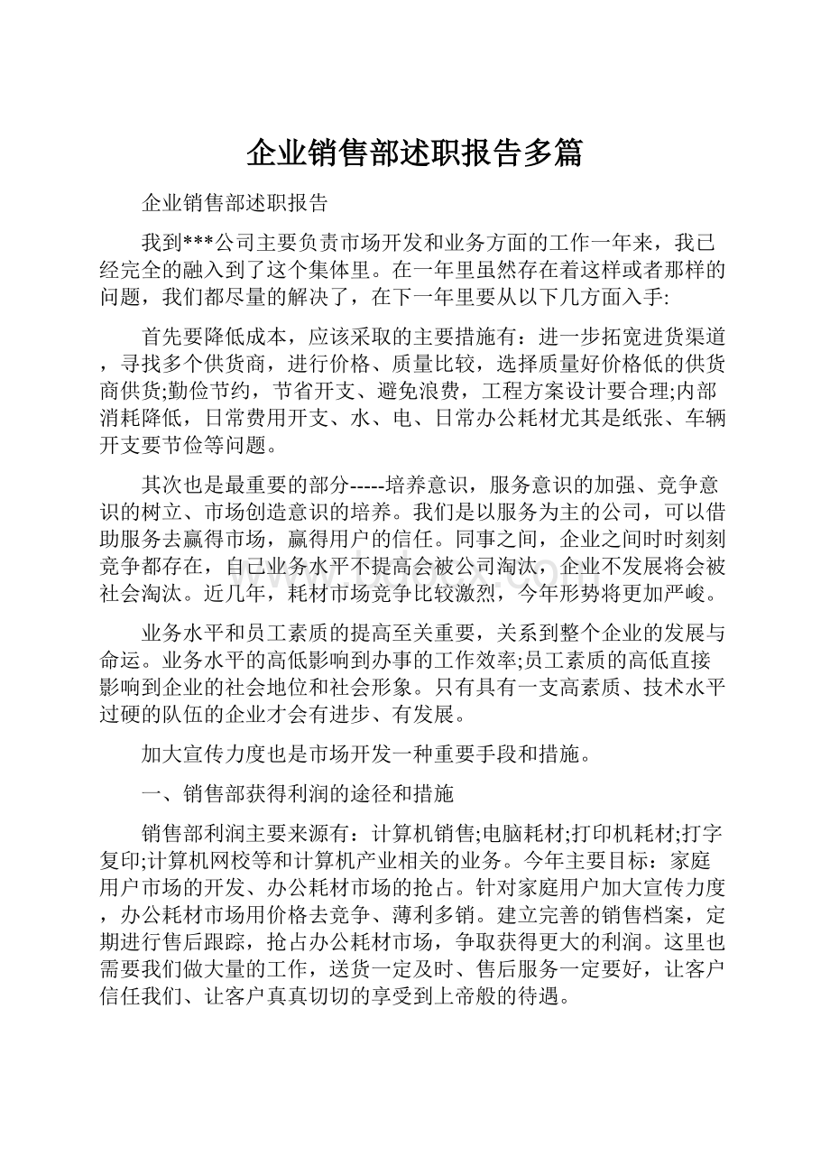 企业销售部述职报告多篇.docx_第1页