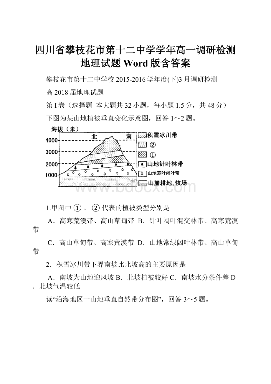 四川省攀枝花市第十二中学学年高一调研检测地理试题 Word版含答案.docx