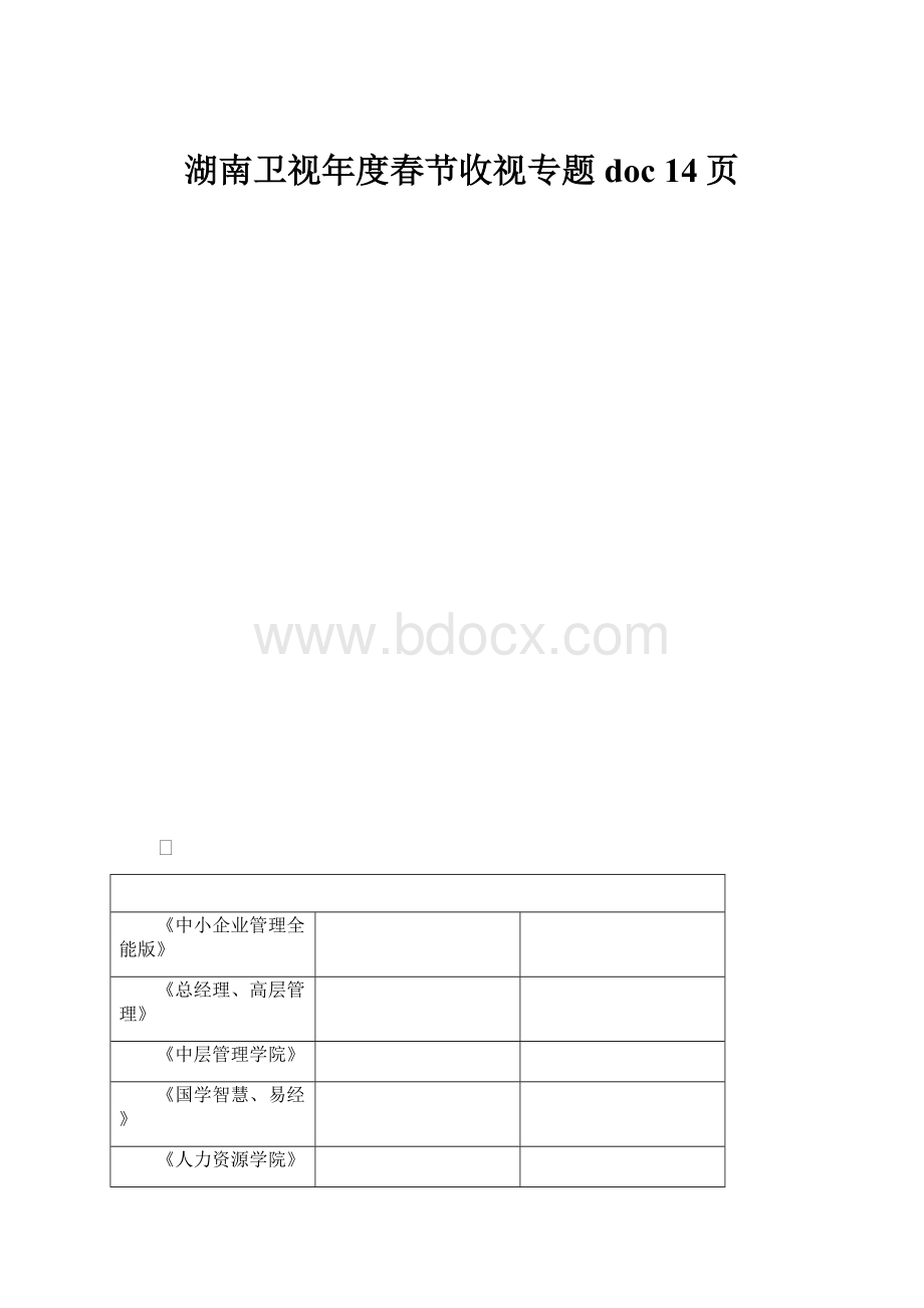 湖南卫视年度春节收视专题doc 14页.docx_第1页