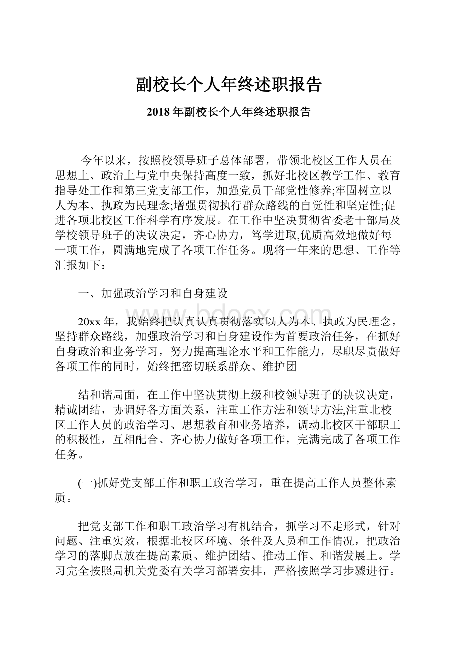 副校长个人年终述职报告.docx