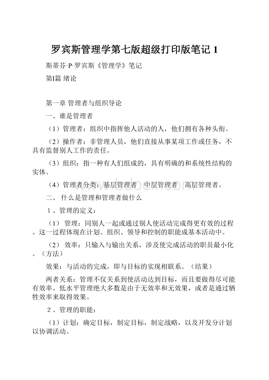 罗宾斯管理学第七版超级打印版笔记1.docx_第1页