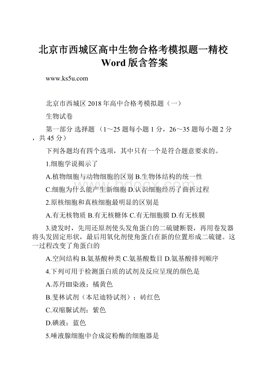 北京市西城区高中生物合格考模拟题一精校Word版含答案.docx