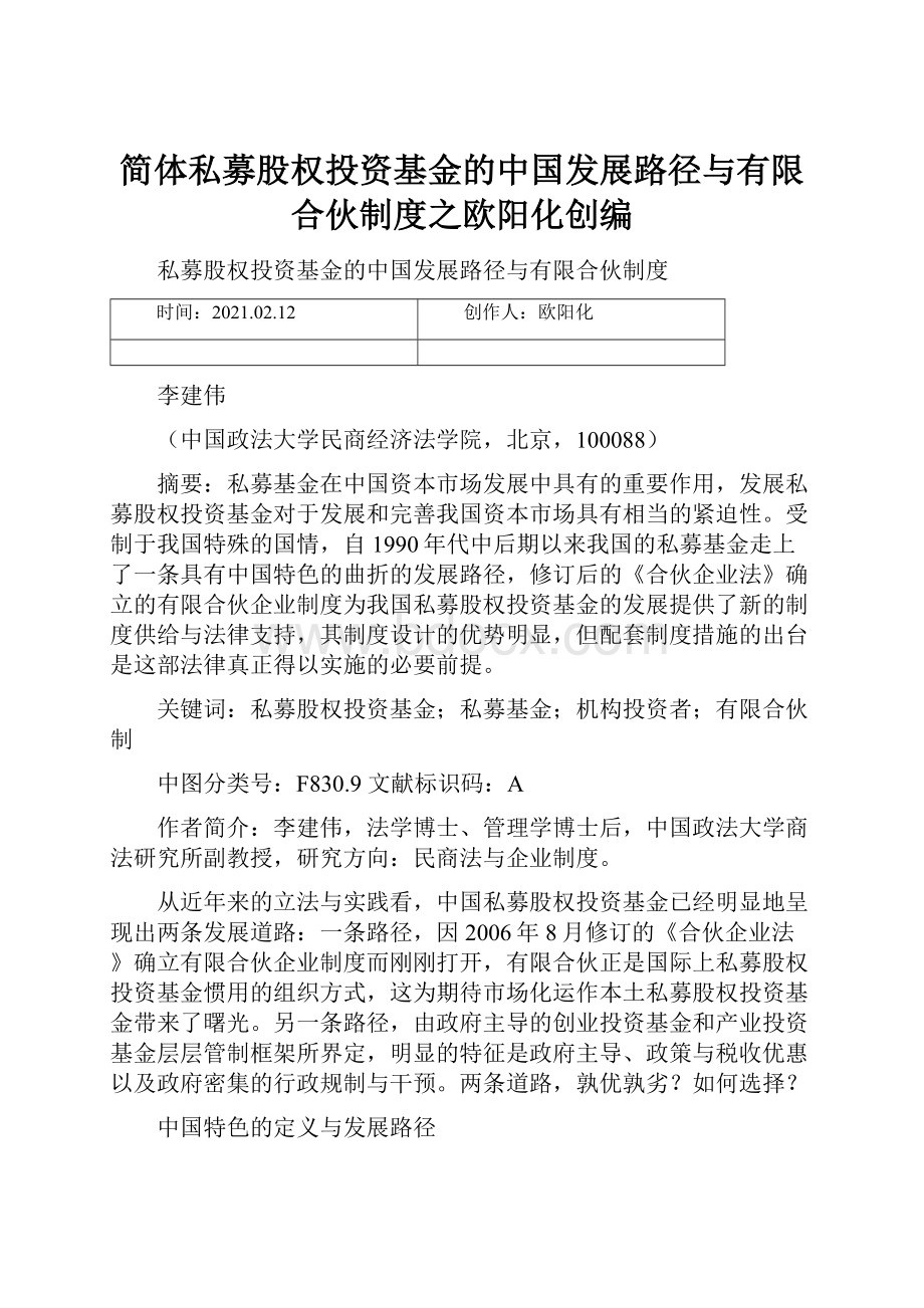 简体私募股权投资基金的中国发展路径与有限合伙制度之欧阳化创编.docx_第1页