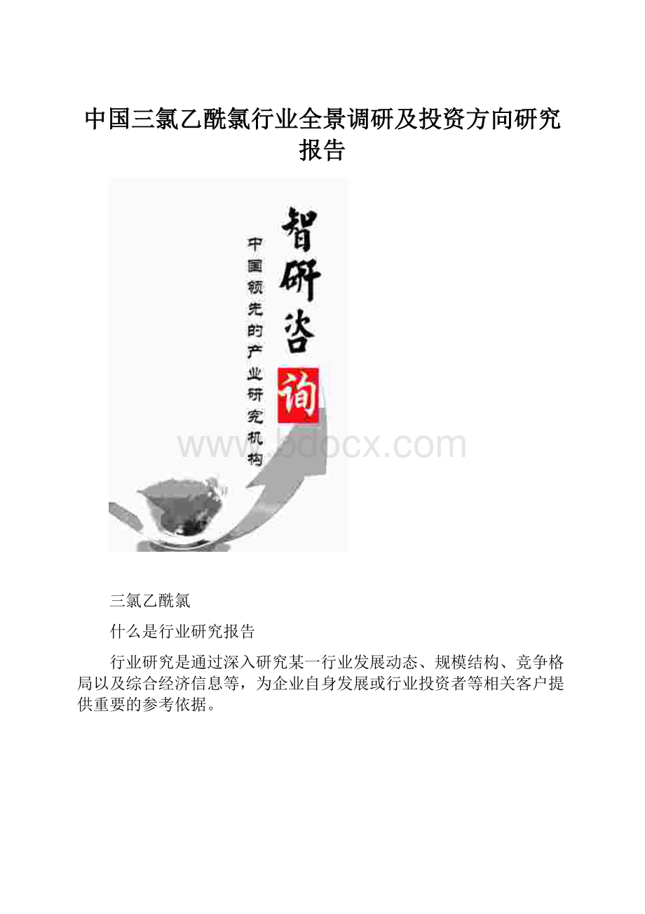 中国三氯乙酰氯行业全景调研及投资方向研究报告.docx_第1页