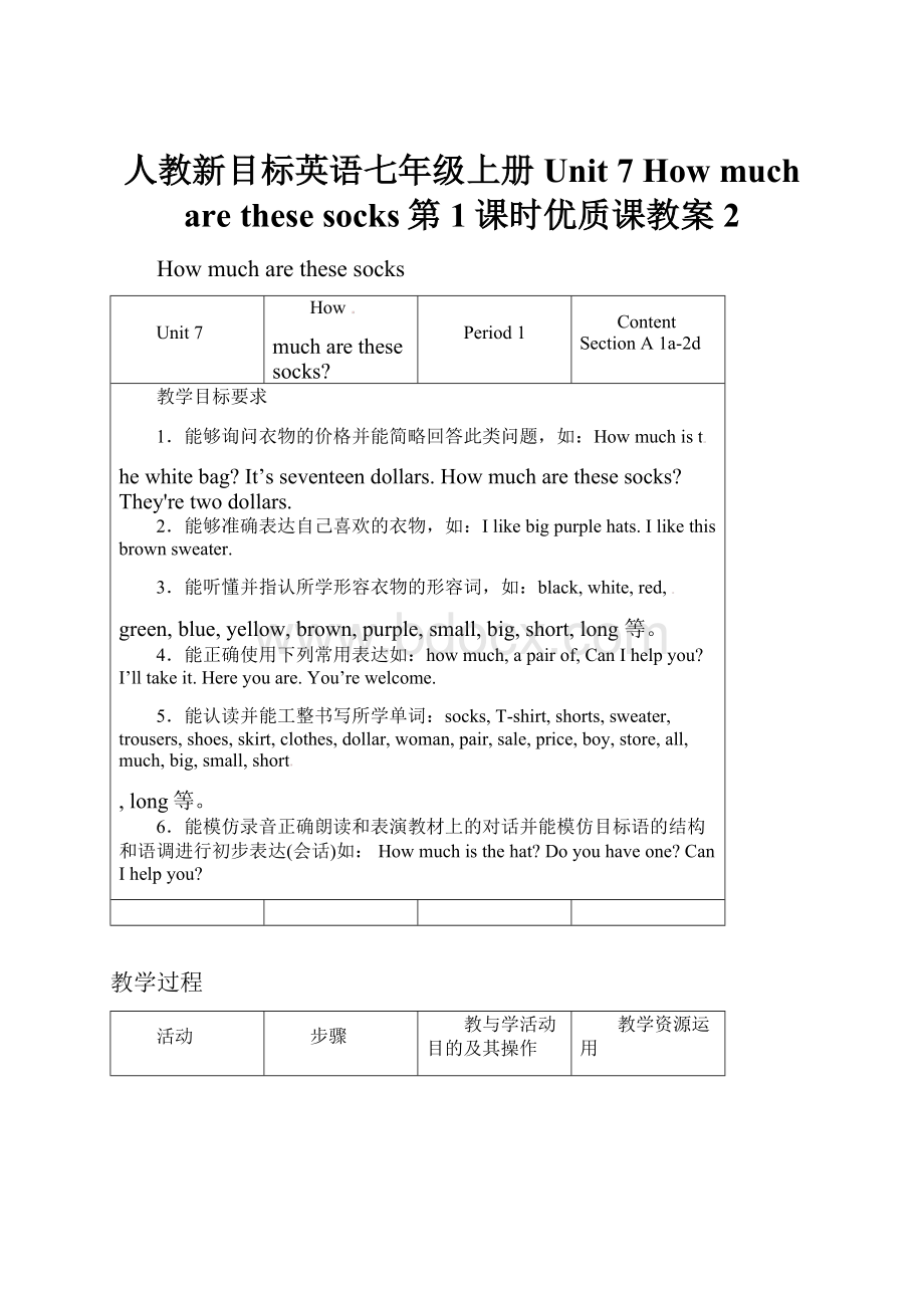 人教新目标英语七年级上册Unit 7 How much are these socks第1课时优质课教案2.docx