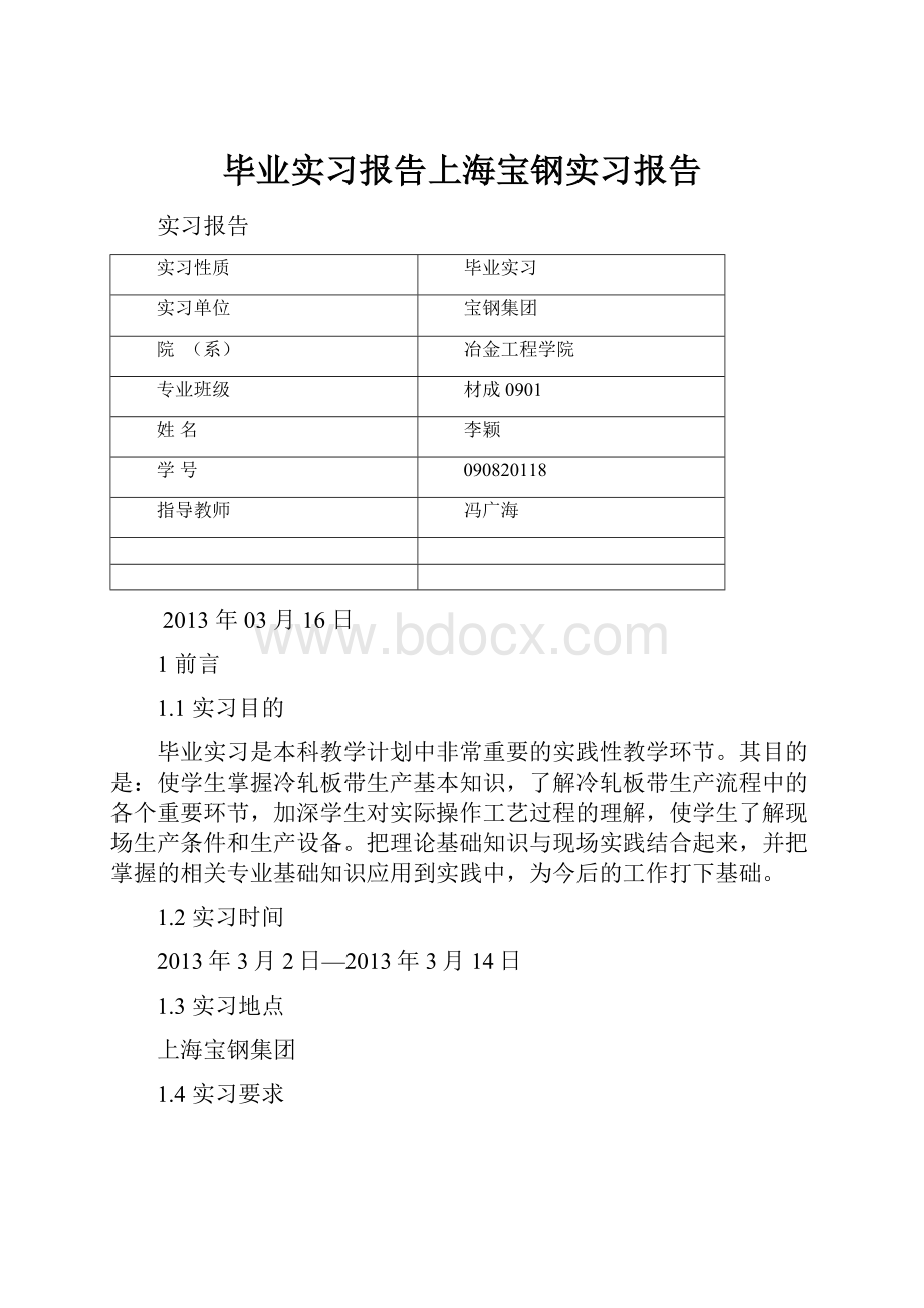 毕业实习报告上海宝钢实习报告.docx_第1页