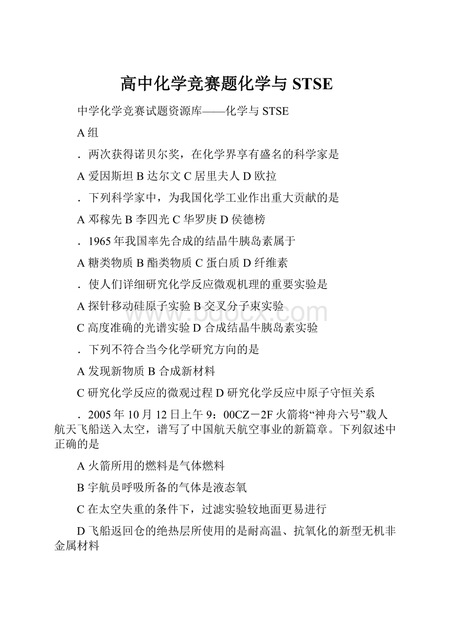 高中化学竞赛题化学与STSE.docx