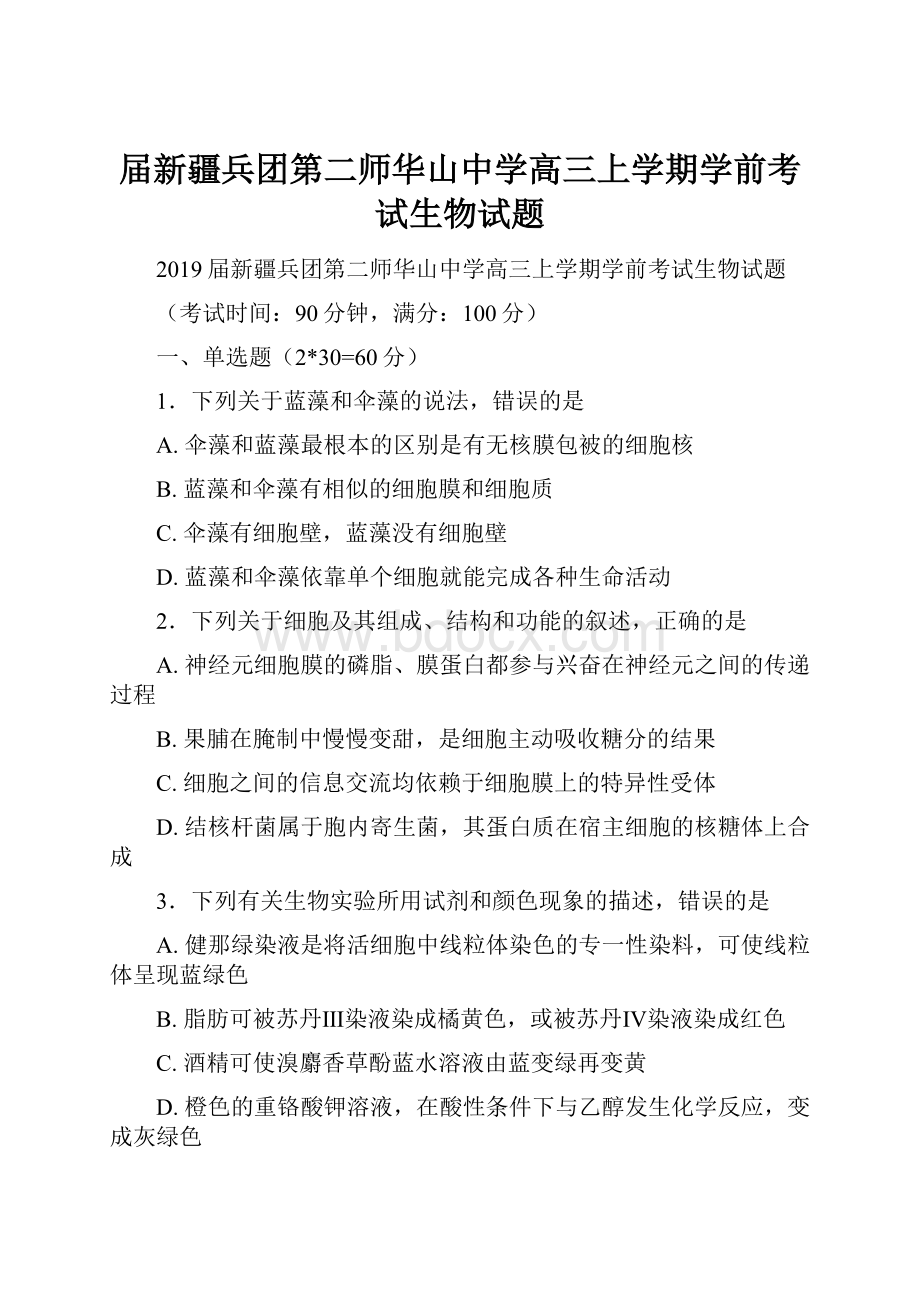 届新疆兵团第二师华山中学高三上学期学前考试生物试题.docx_第1页