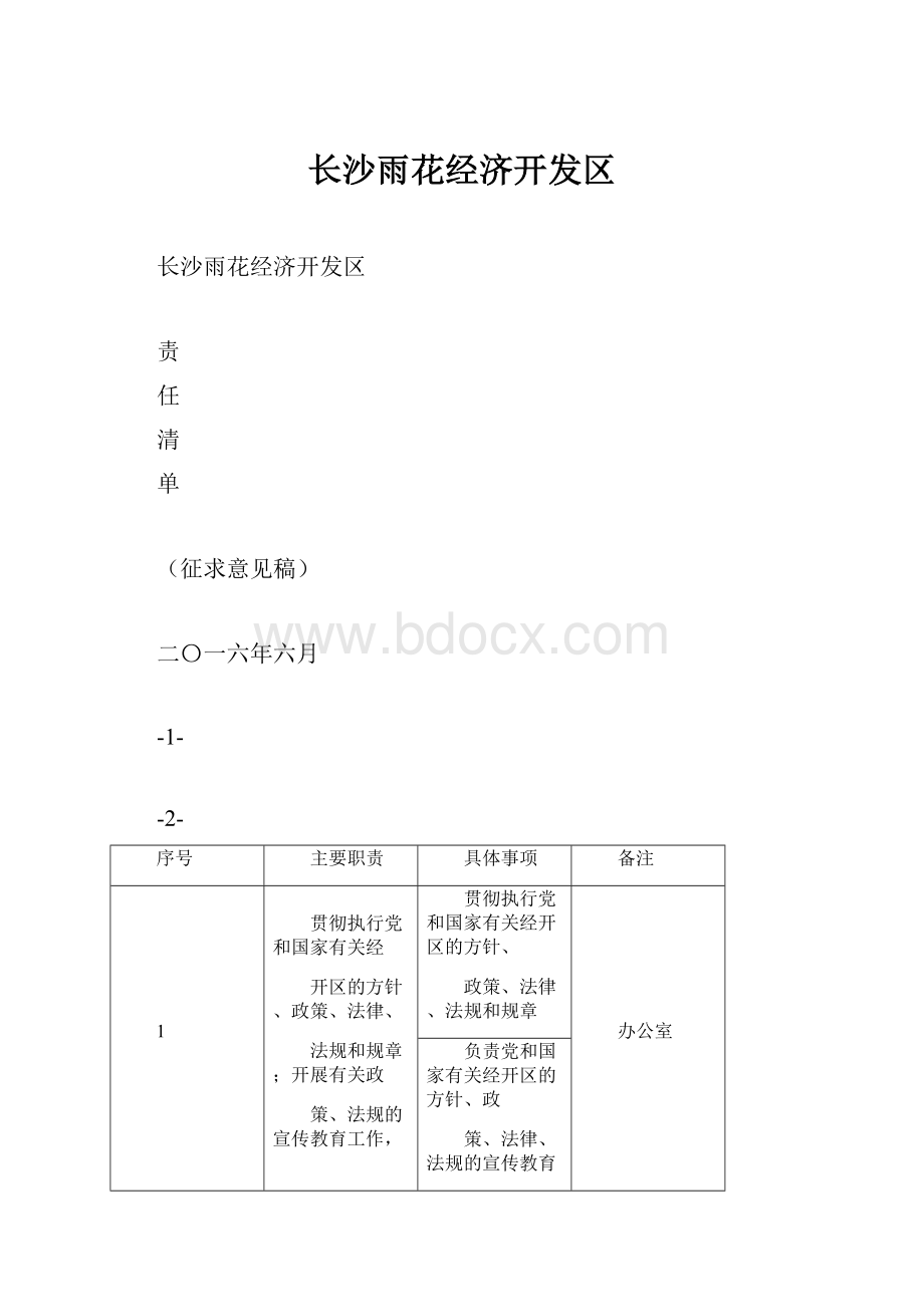 长沙雨花经济开发区.docx_第1页