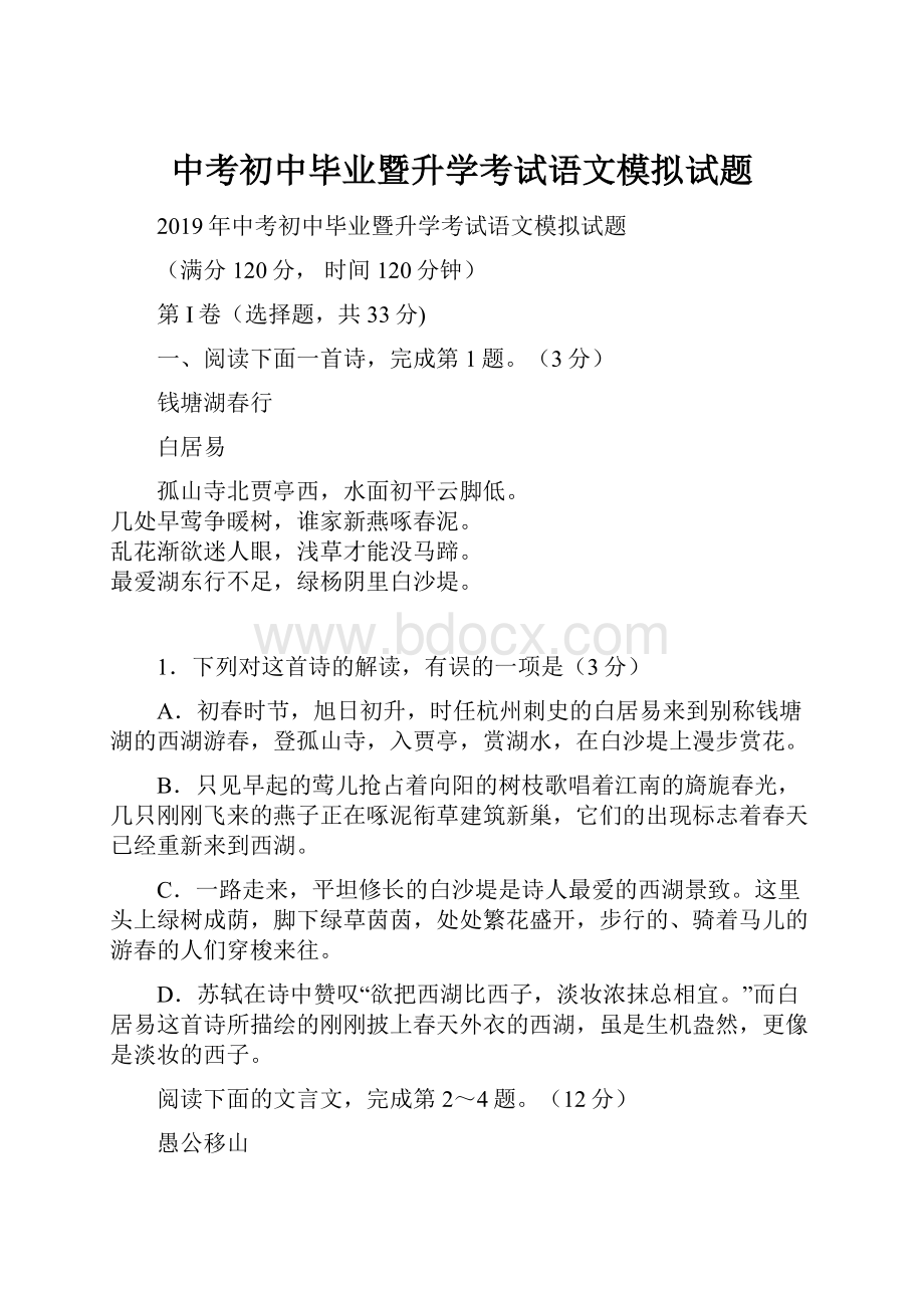 中考初中毕业暨升学考试语文模拟试题.docx_第1页