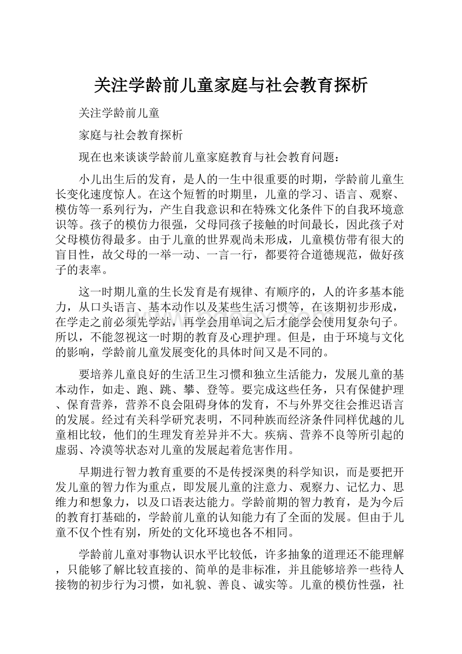 关注学龄前儿童家庭与社会教育探析.docx