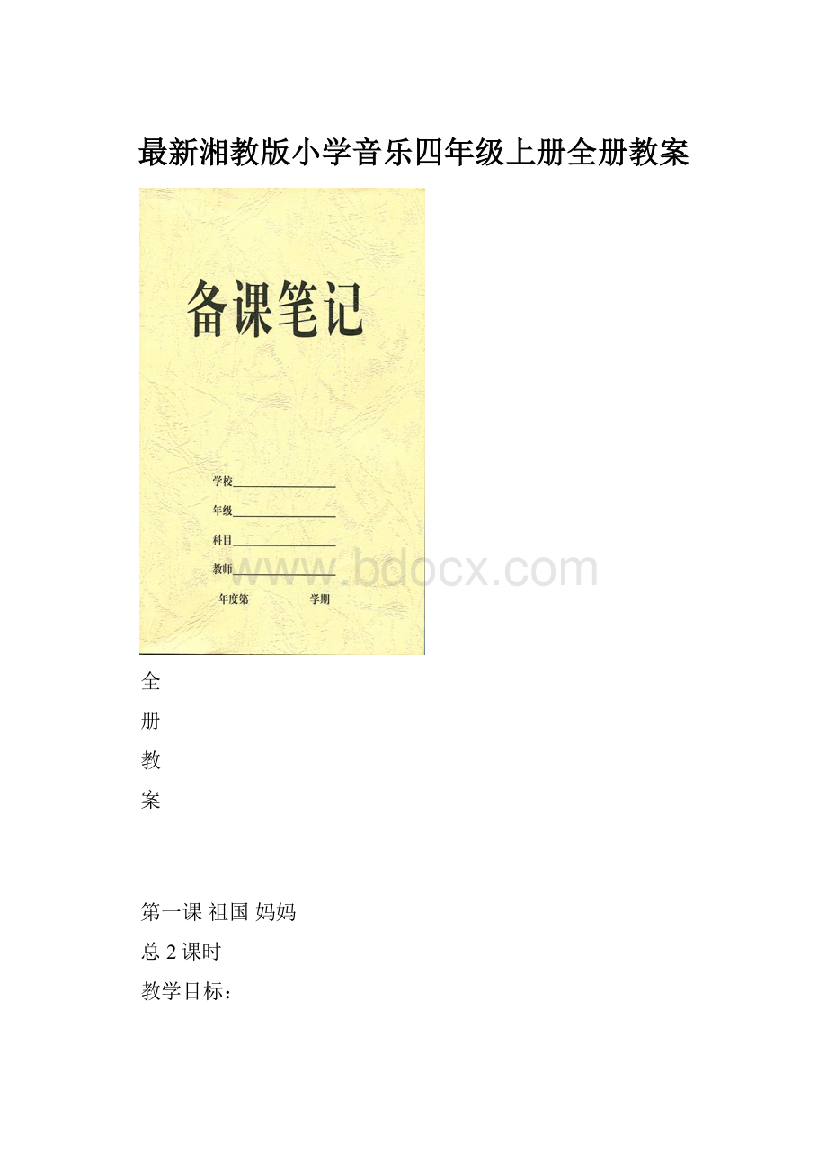 最新湘教版小学音乐四年级上册全册教案.docx_第1页