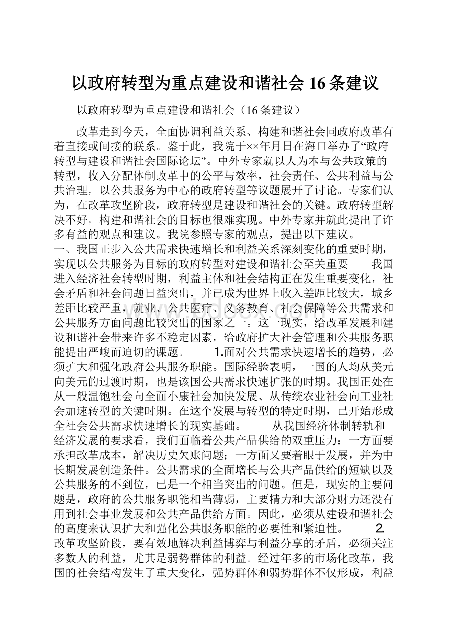 以政府转型为重点建设和谐社会16条建议.docx_第1页