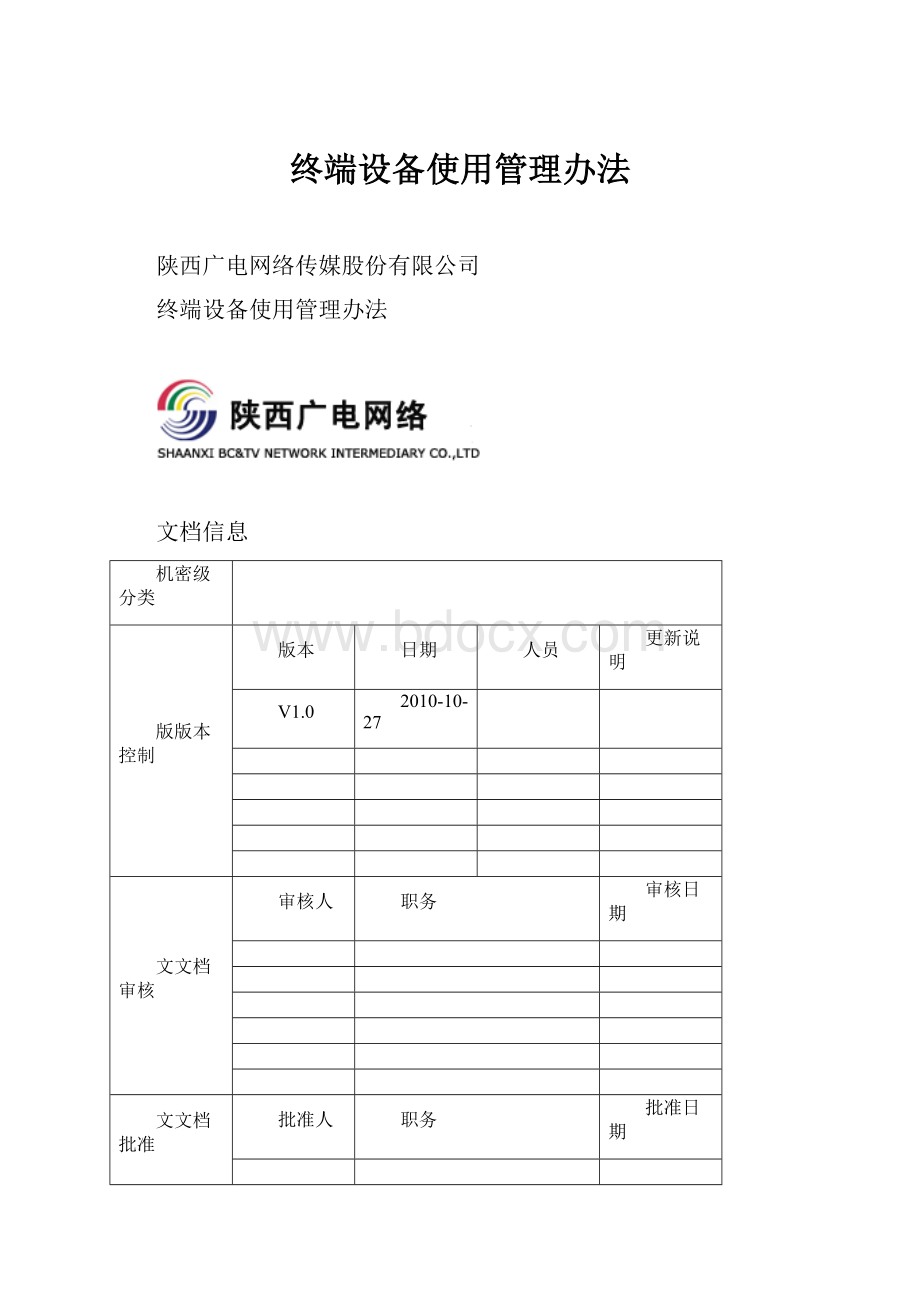 终端设备使用管理办法.docx_第1页