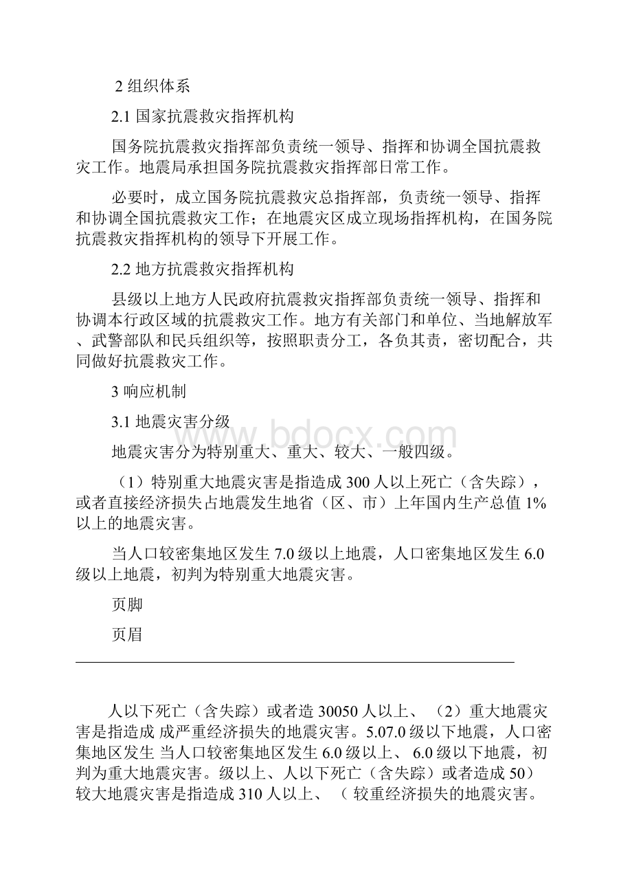 国家地震应急救援预案.docx_第2页