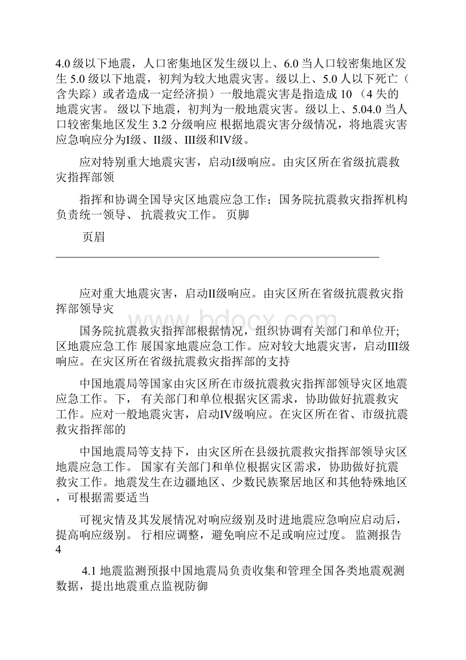 国家地震应急救援预案.docx_第3页