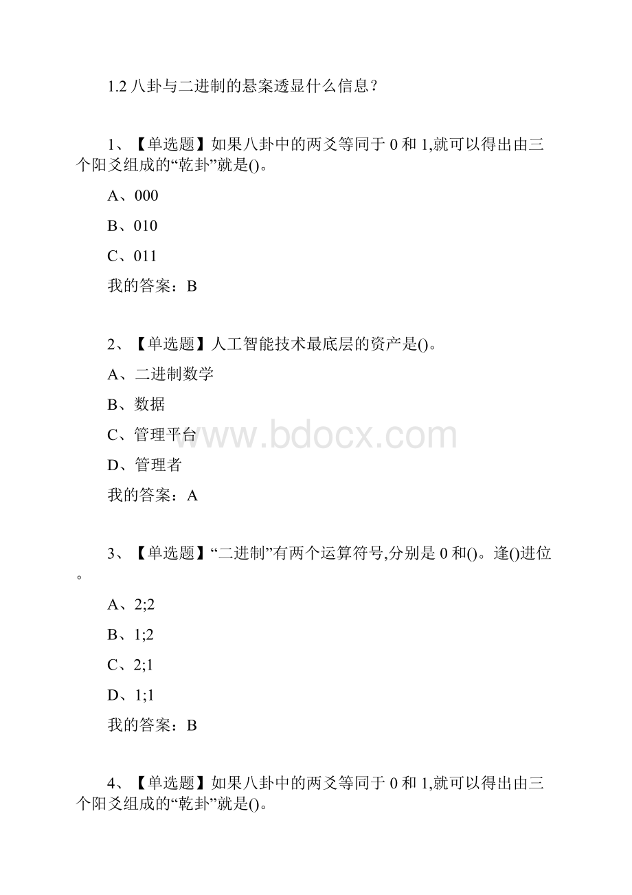 大学《人文智能》章节模拟答案.docx_第2页