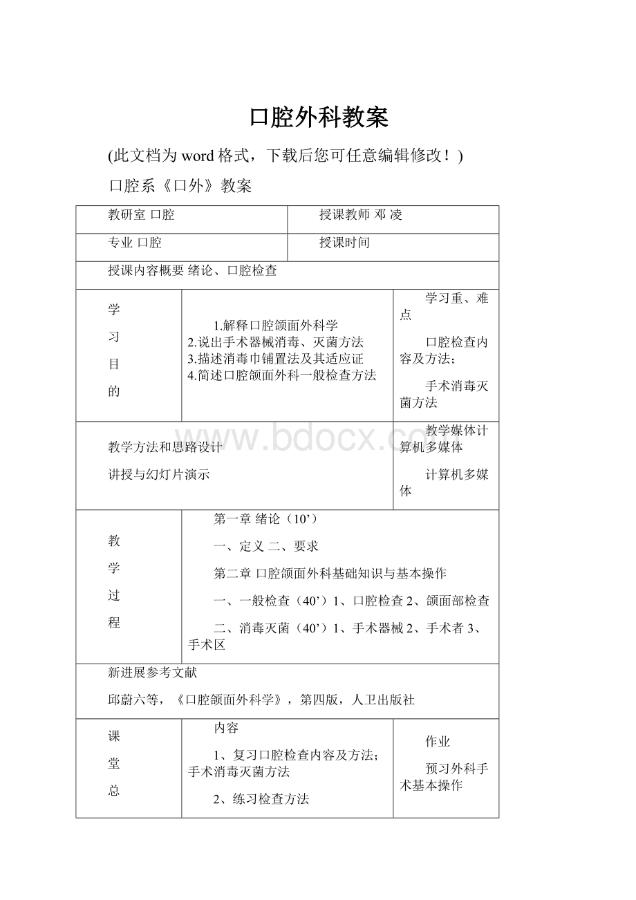 口腔外科教案.docx_第1页