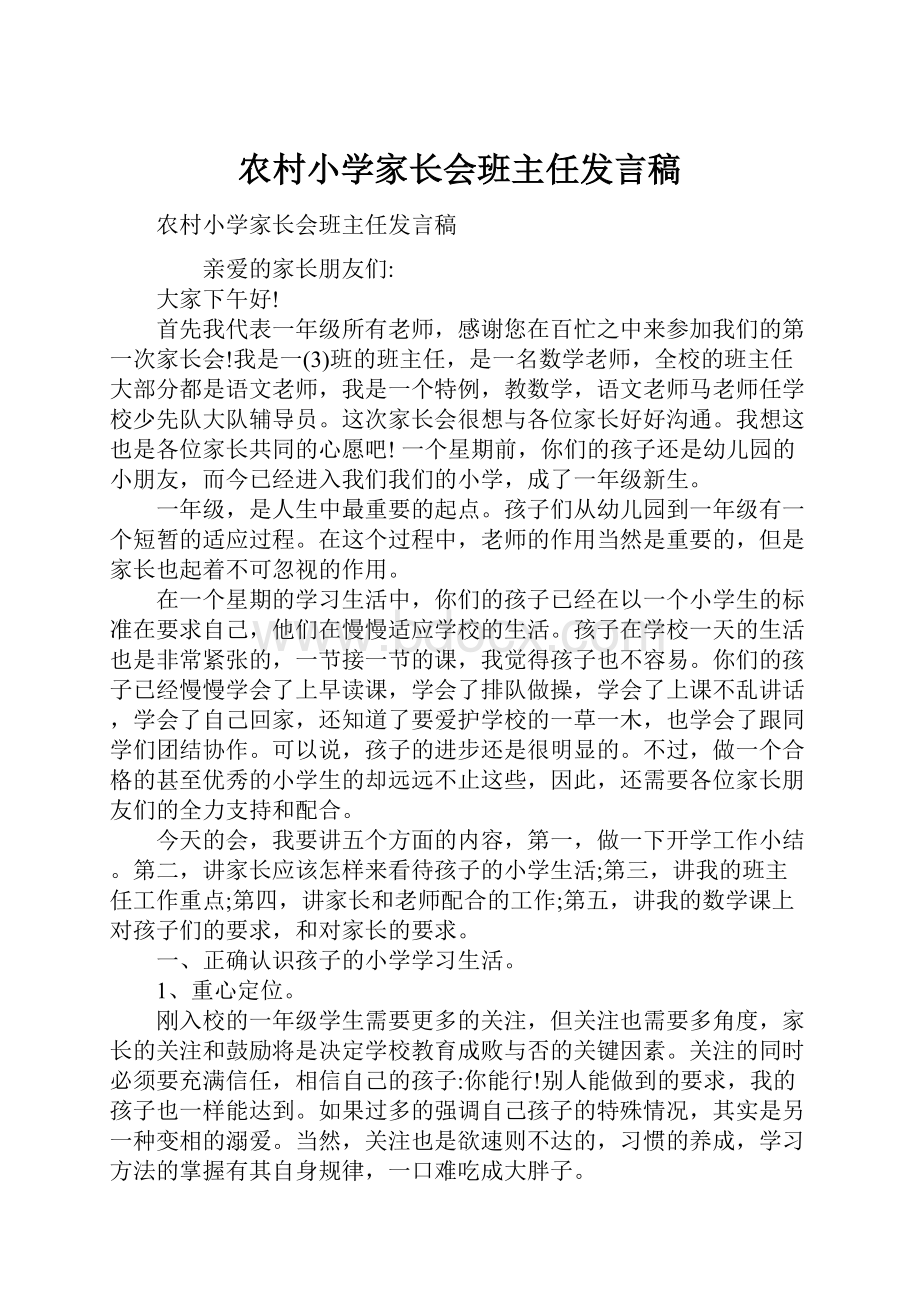 农村小学家长会班主任发言稿.docx