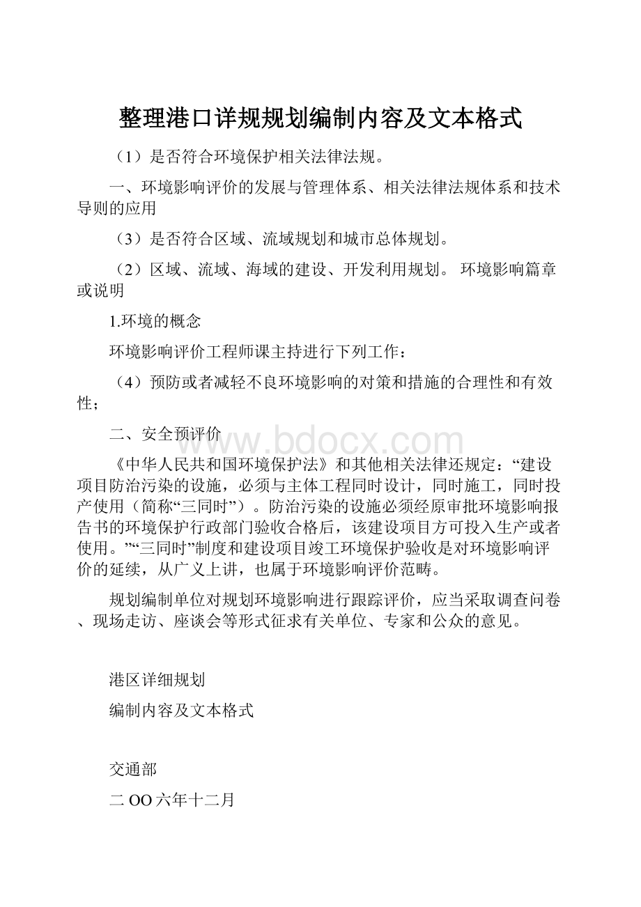 整理港口详规规划编制内容及文本格式.docx_第1页