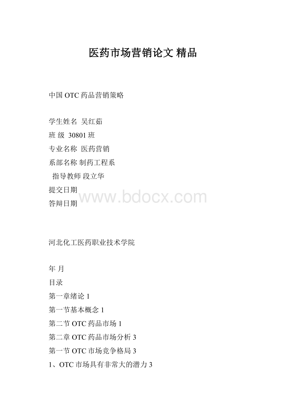 医药市场营销论文 精品.docx_第1页