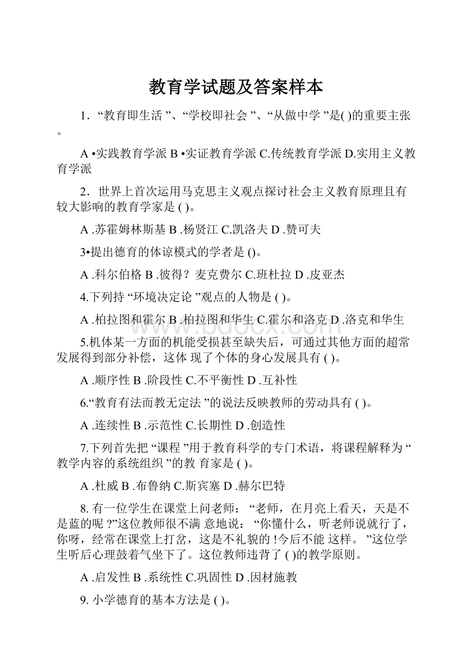 教育学试题及答案样本.docx