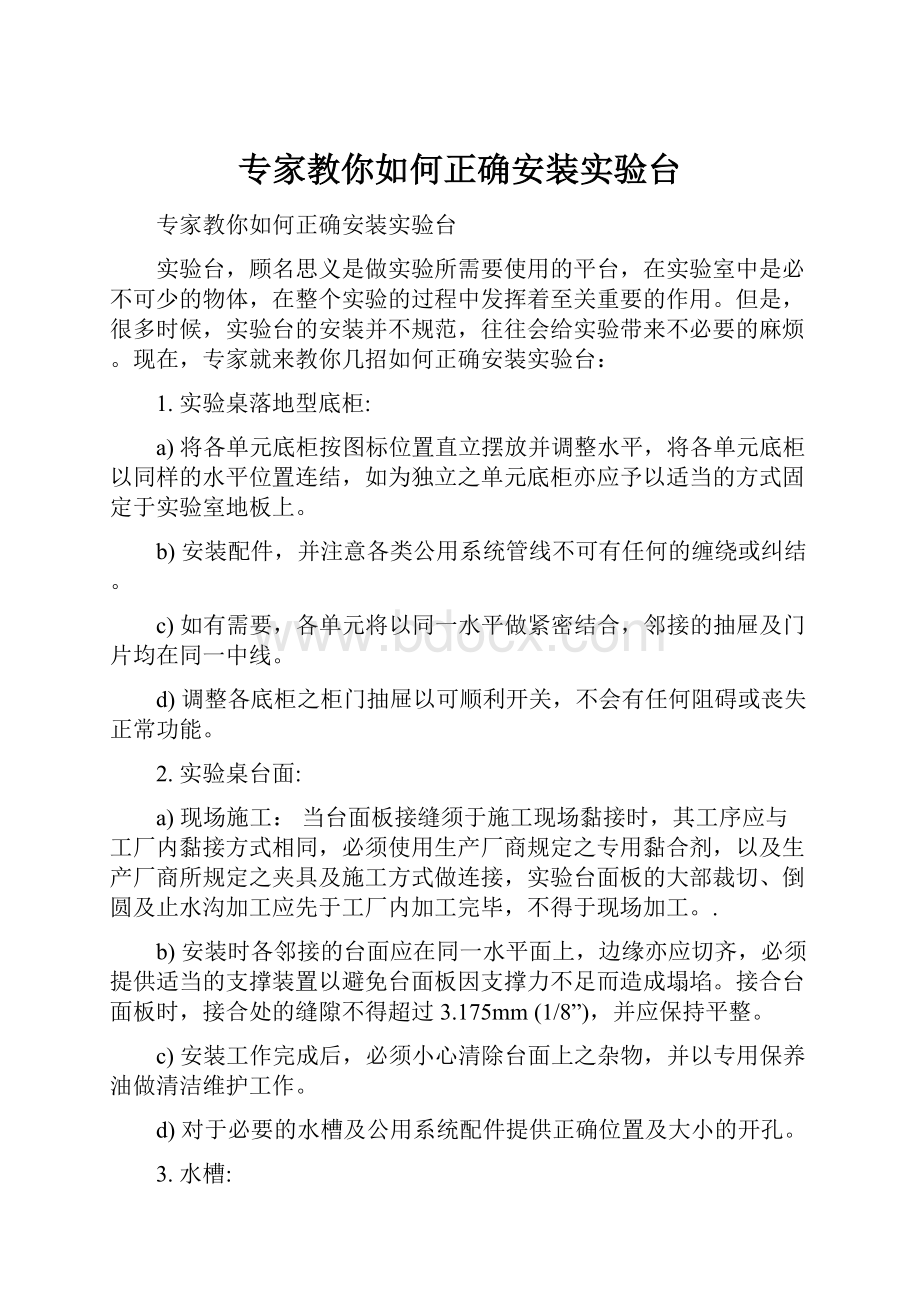 专家教你如何正确安装实验台.docx_第1页