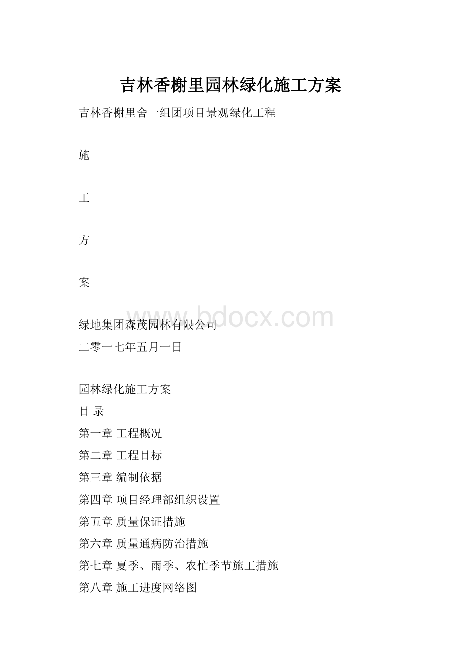 吉林香榭里园林绿化施工方案.docx_第1页