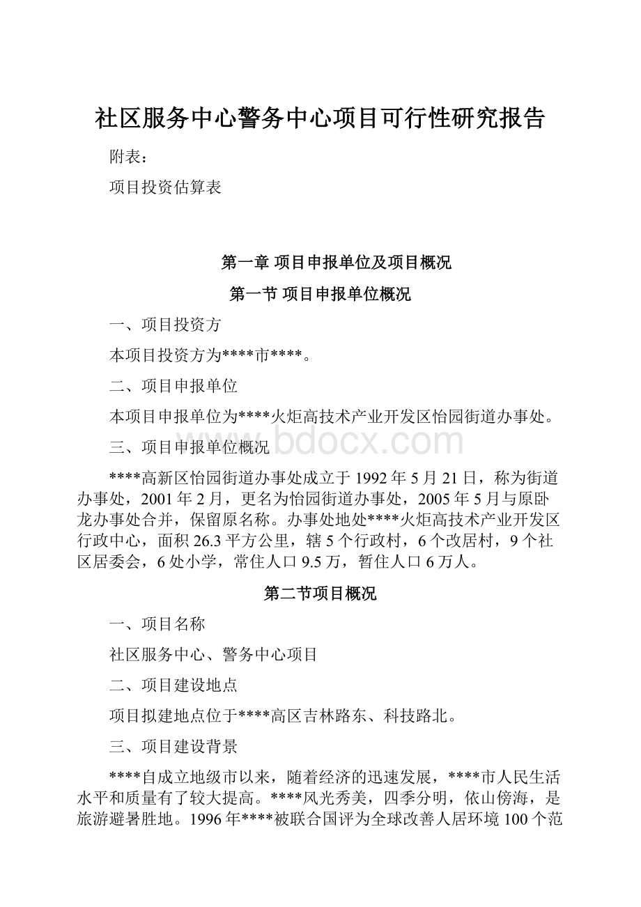 社区服务中心警务中心项目可行性研究报告.docx_第1页