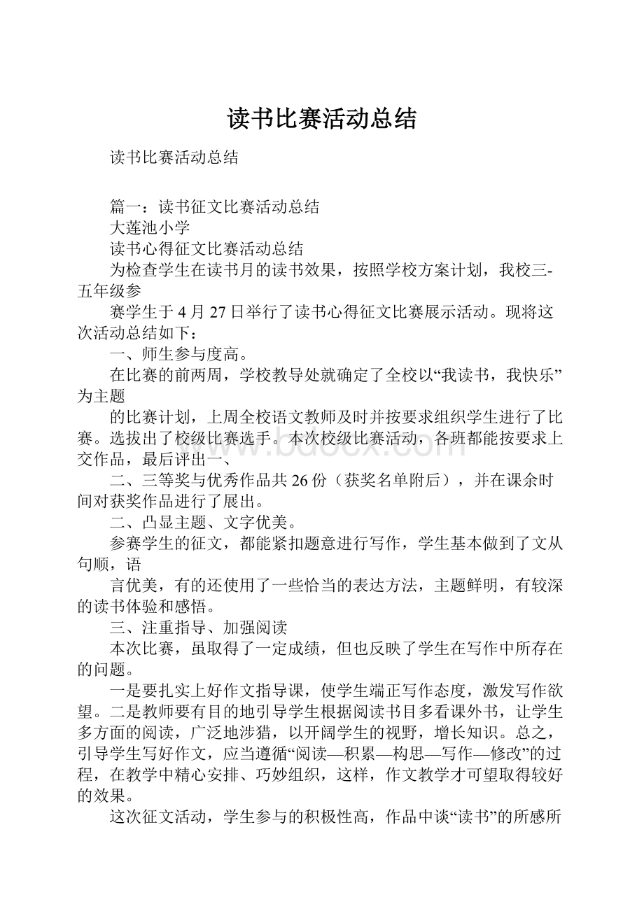 读书比赛活动总结.docx_第1页