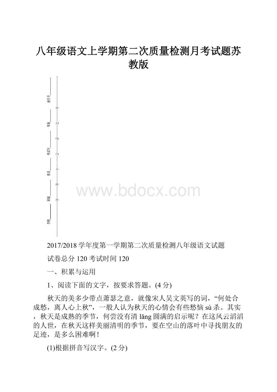 八年级语文上学期第二次质量检测月考试题苏教版.docx_第1页