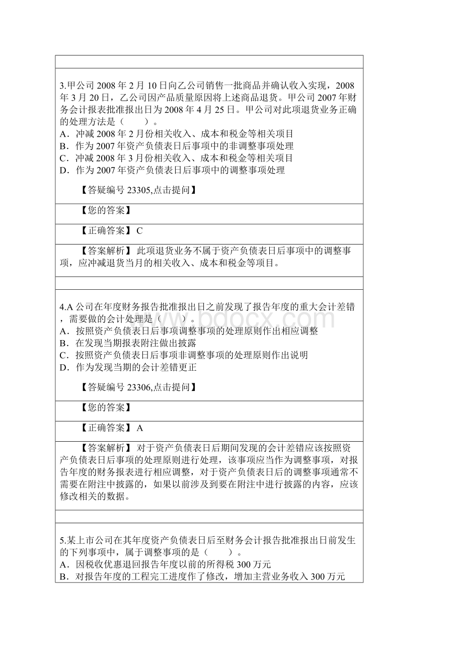 第十七章资产负债表日后事项答案解析精.docx_第2页