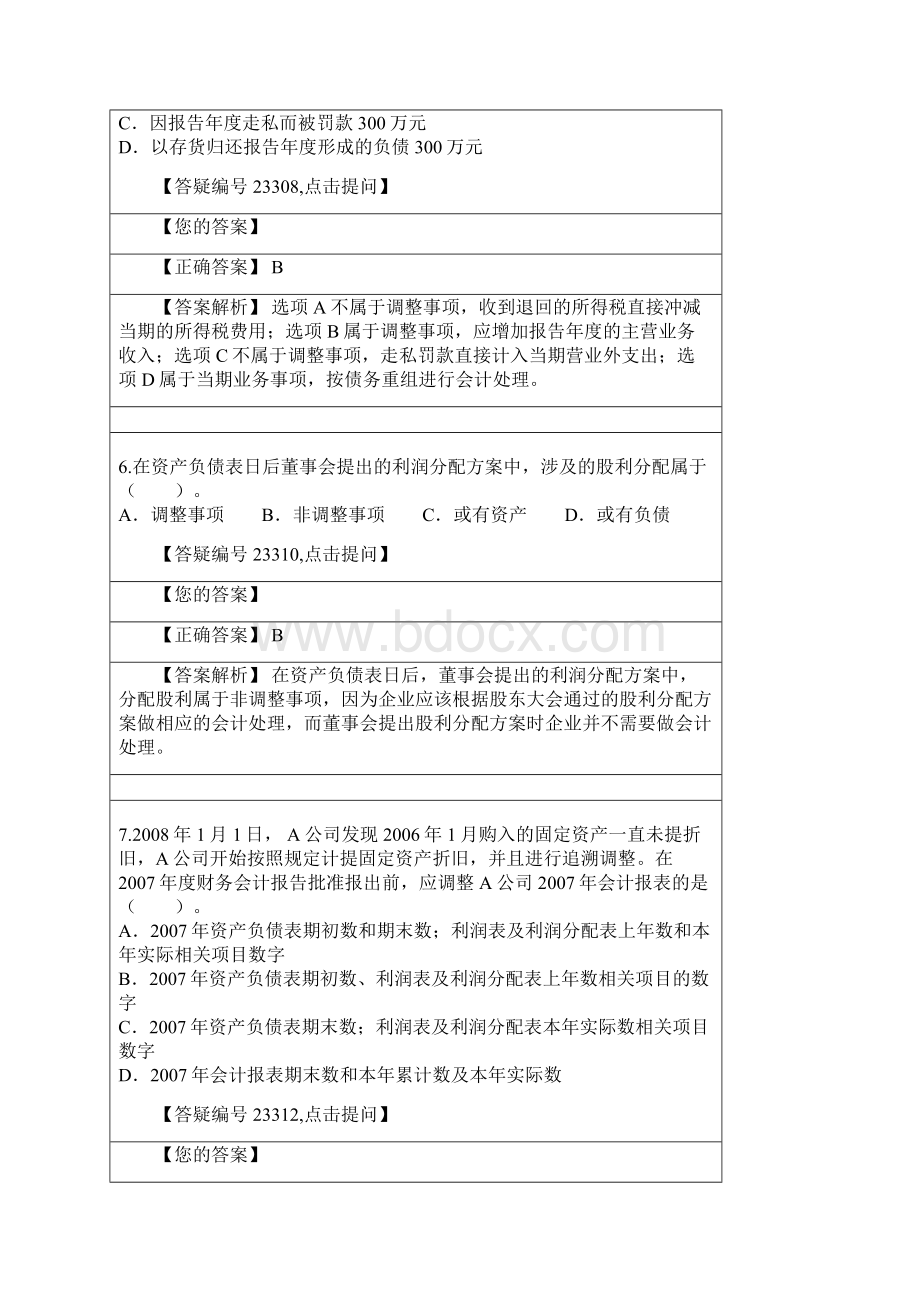 第十七章资产负债表日后事项答案解析精.docx_第3页