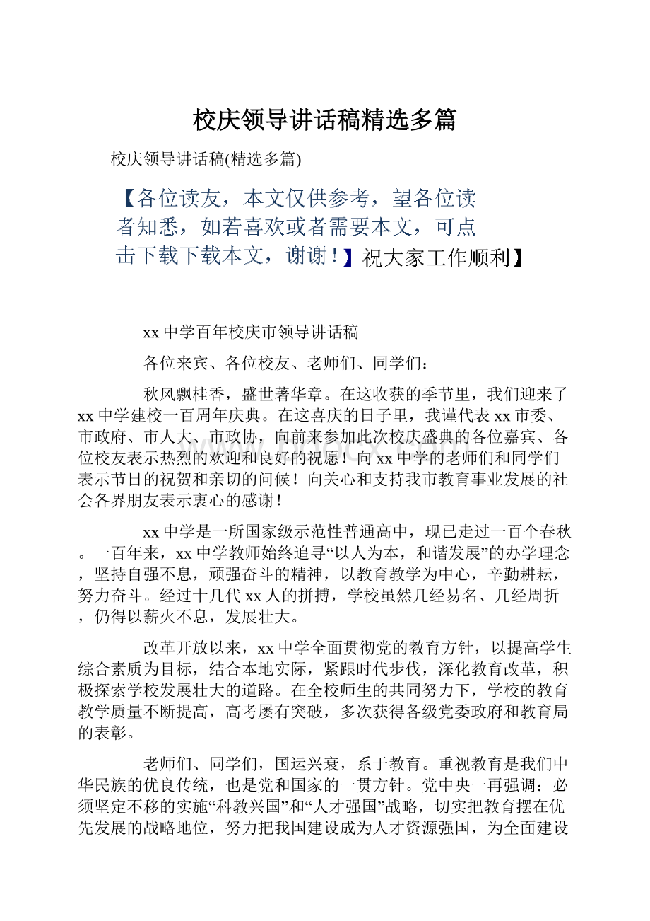 校庆领导讲话稿精选多篇.docx_第1页