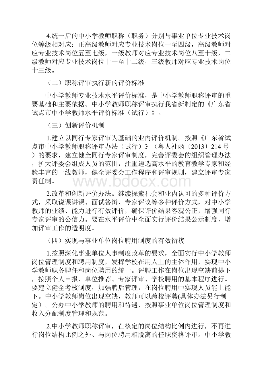 佛山市中小学教师职称制度改革评聘试点工作实施方案DOC.docx_第3页