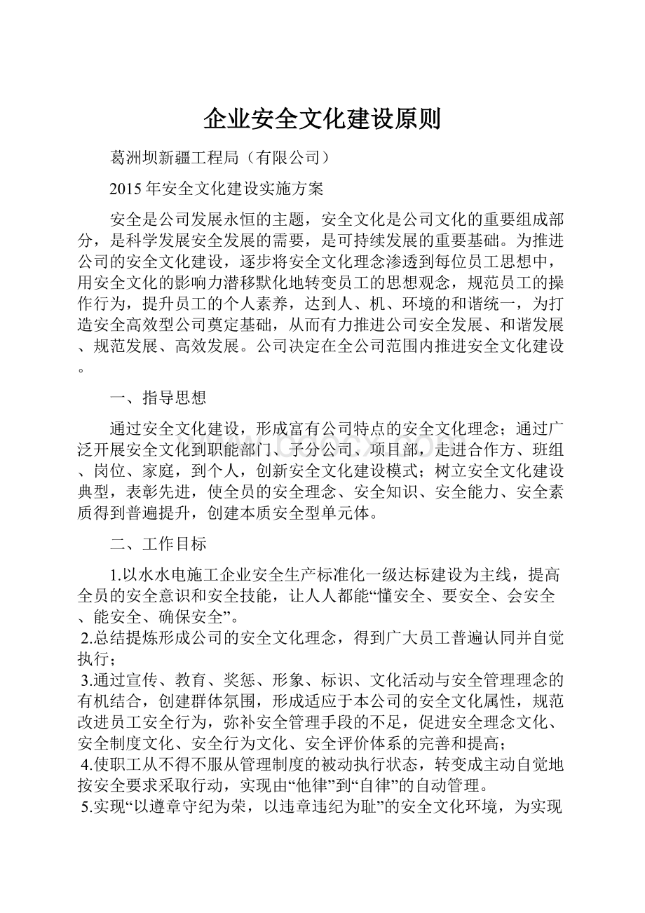 企业安全文化建设原则.docx