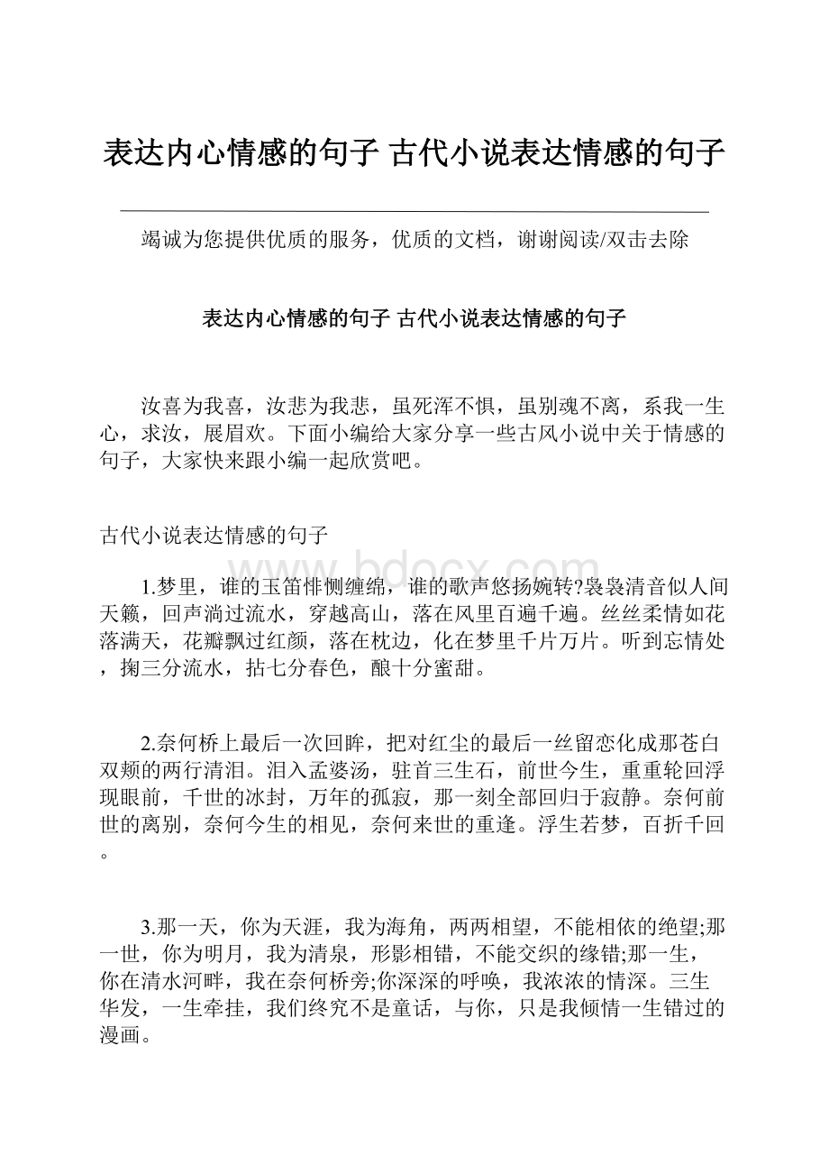 表达内心情感的句子 古代小说表达情感的句子.docx_第1页