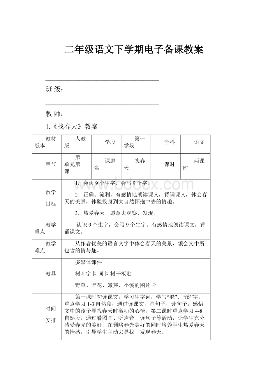 二年级语文下学期电子备课教案.docx