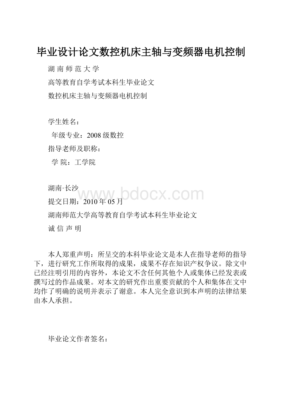 毕业设计论文数控机床主轴与变频器电机控制.docx