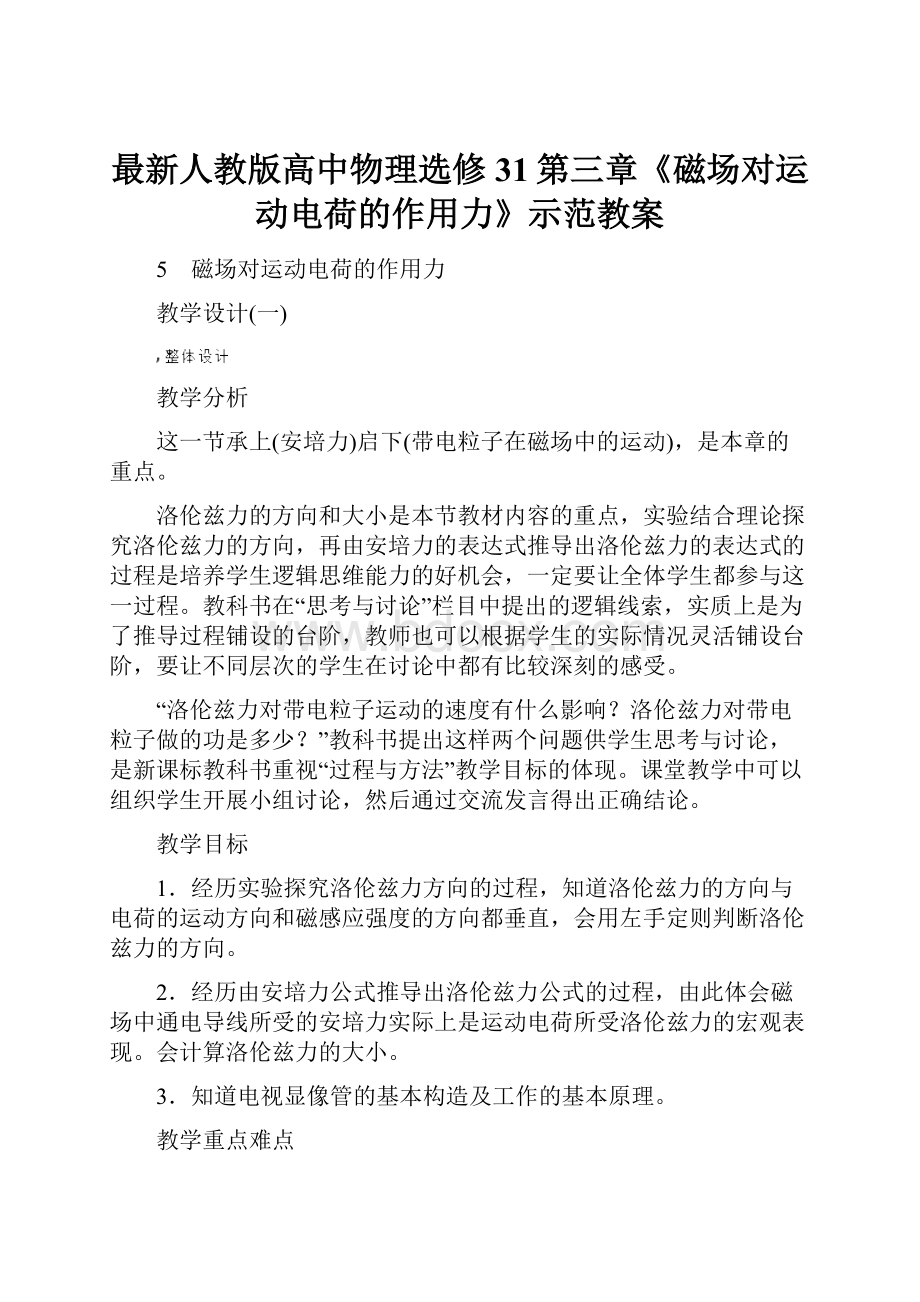 最新人教版高中物理选修31第三章《磁场对运动电荷的作用力》示范教案.docx_第1页